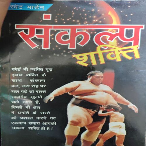 Sankalap Sakhti ( By = Swet Marden ) ( No. of pages = 144 ) Sankalap Sakhti ( By = Swet Marden ) ( No. of pages = 144 )