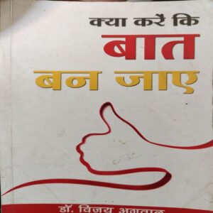 Kya Baat kare ki Baat Bna Jaye ( By = Vijay Agarwal ) ( No. of pages = 217 ) Kya Baat kare ki Baat Bna Jaye ( By = Vijay Agarwal ) ( No. of pages = 217 )