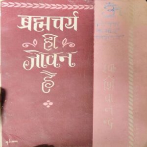 Brahmcharya hi Jiwan ( By = Dinesh kumar Pandey ) ( No. Of Pages = 154 ) Brahmcharya hi Jiwan ( By = Dinesh kumar Pandey ) ( No. Of Pages = 154 )