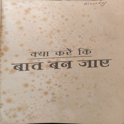 Kya Baat kare ki Baat Bna Jaye ( By = Vijay Agarwal ) ( No. of pages = 217 )