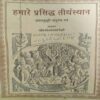 Hamare Prashidh Tirthsthan ( By = Polivijayraghav ) ( No. of pages = 78 ) Hamare Prashidh Tirthsthan ( By = Polivijayraghav ) ( No. of pages = 78 )