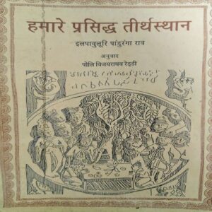 Hamare Prashidh Tirthsthan ( By = Polivijayraghav ) ( No. of pages = 78 ) Hamare Prashidh Tirthsthan ( By = Polivijayraghav ) ( No. of pages = 78 )