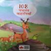 108 Panchtantra Kahaniya ( No. Of Pages = 56 )