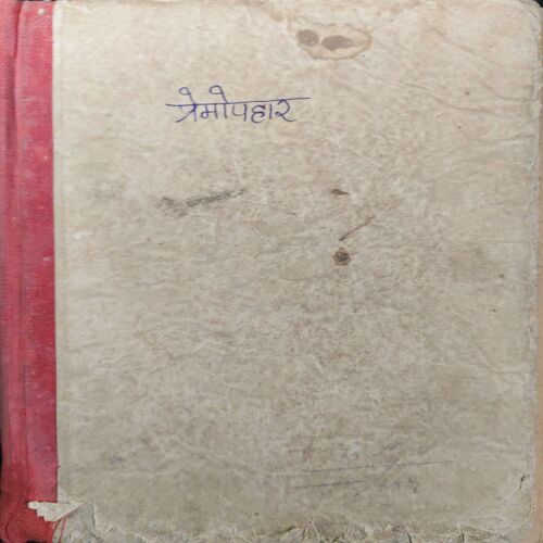 Premopahar ( By = Shri p. Sharma ) ( No. of pages = 275 )