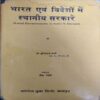 Bharat aur Videsho me Sthaniya Sarkare ( By = Harishchandra sharma ) ( No. of pages = 189 ) Bharat aur Videsho me Sthaniya Sarkare ( By = Harishchandra sharma ) ( No. of pages = 189 )