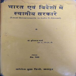Bharat aur Videsho me Sthaniya Sarkare ( By = Harishchandra sharma ) ( No. of pages = 189 )