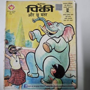 Pinki-aur-Chhoo-Mantar-scaled-2.jpg Pinki aur Chhoo Mantar