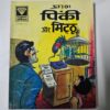 Pinki-aur-Mitthu-Digest-scaled-2.jpg Pinki aur Mitthu Digest