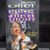 Private-Detective-Sunil Best of Surender Mohan Pathak