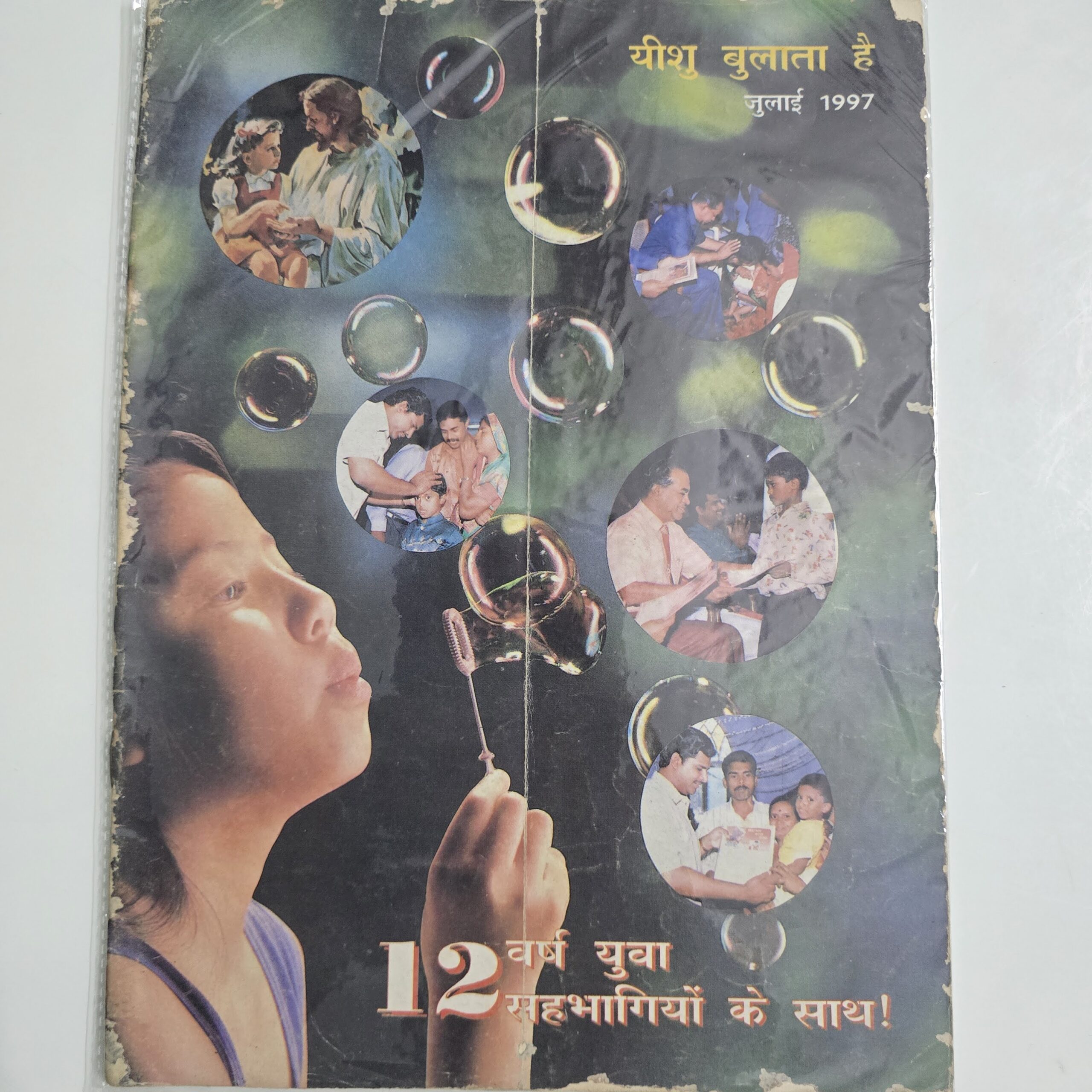 Yeeshu-Bulata-hai-July-1997-scaled-1.jpg Yeeshu Bulata hai - July 1997
