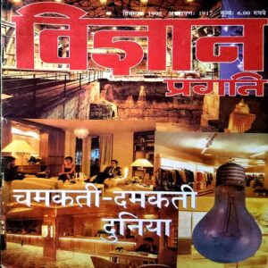 Vigyan Pragati (Dec 1995)