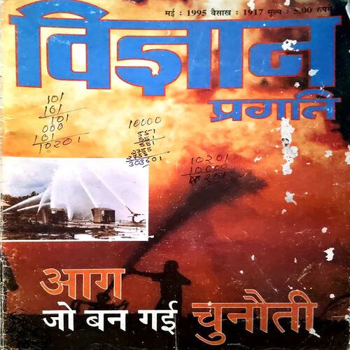Vigyan Pragati (May 1995)