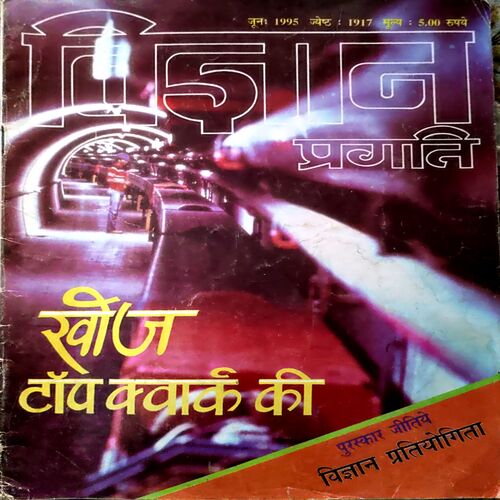 Vigyan Pragati (June 1995)