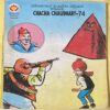 CHACHA CHAUDHARY-74 (DIAMOND COMICS)