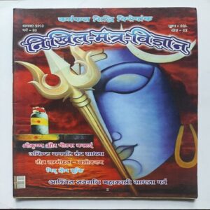 Nikhil mantra vigyan ( August 2018 )