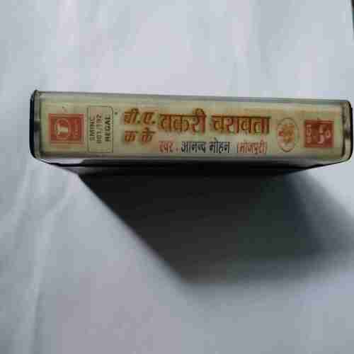 Document 14_175 AUDIO CASSETTES : BA KAR KE BAKRI CHARAWAAA BHOJPURI