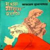 Jokhon Manush Holam (pages 160)