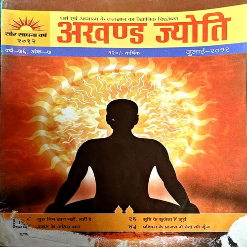 Akhand jyoti (July 2012) (Covers are damaged)