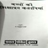 Baccho ki Shikshaprad kahaniyan (pages 64)