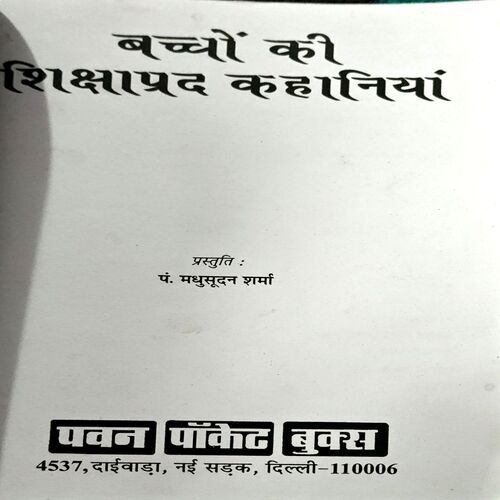 Baccho ki Shikshaprad kahaniyan (pages 64)