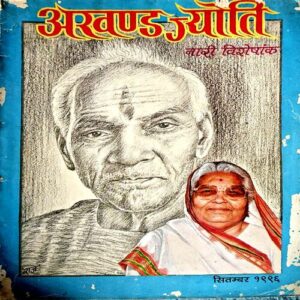 Akhand Jyoti (Sept 1996)