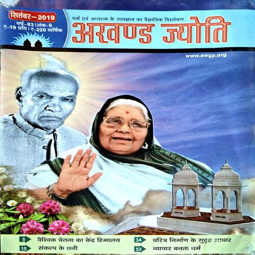 Akhand Jyoti (Sept 2019)