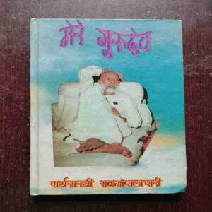 Mera Gurudev