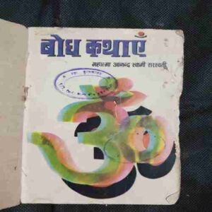 Bodh Kathayen ( Mahatma Anand Swami Saraswati )
