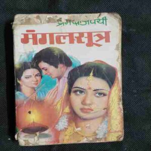 Document 2_3 Mangalsutra ( Prem Bajpayee )