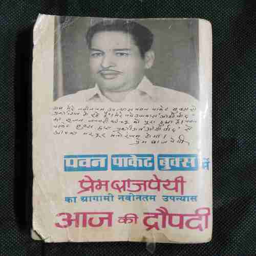 Ashirwad ( Prem Bajpayee )
