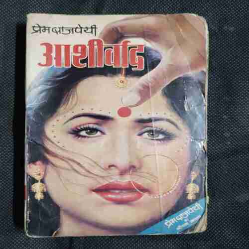 Ashirwad ( Prem Bajpayee )
