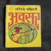 Avsar ( Narendra Kohli )