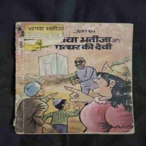 Document 2_46 Chacha Bhatija Aur Pathar Ki Devi