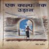 ek Kalpanik Udhan ( By = Swet Maden ) ( No. of Pages = 142 )