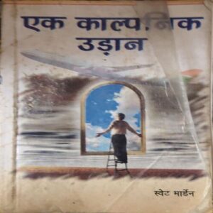 ek Kalpanik Udhan ( By = Swet Maden ) ( No. of Pages = 142 ) ek Kalpanik Udhan ( By = Swet Maden ) ( No. of Pages = 142 )