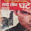 Sadhe Tin Gante ( By = Ved Prakash Sharma ) ( No. of Pages = 353 )