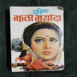 Jhoothi Maryada