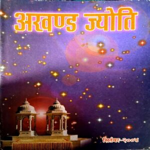 Akhand jyoti (SEPT 2004)