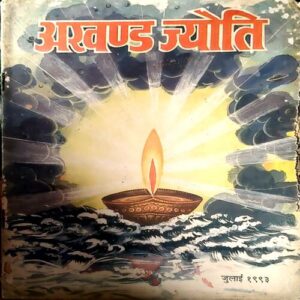 Document 32_25 Akhand Jyoti (July 1993)