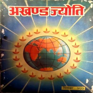 Akhand jyoti (Sept 1991)