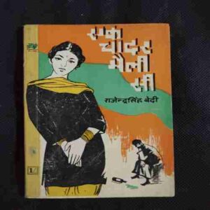 Ek Chadar Maili Si ( Rajinder Singh Bedi )