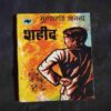 Shaheed ( Mulk Raj Anand )