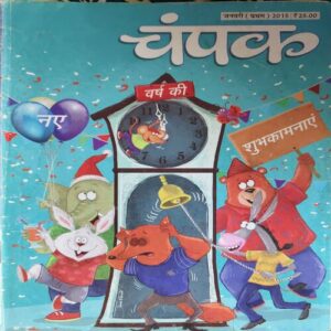 Champak ( 1st January 2015 ) Champak ( 1st January 2015 )