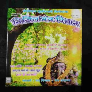 Nikhil mantra vigyan (January 2019)