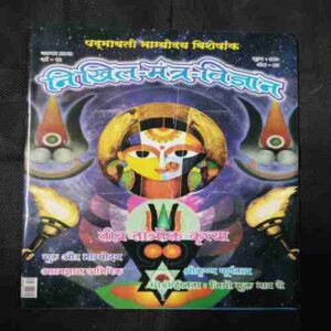 Nikhil mantra vigyan (November 2019)