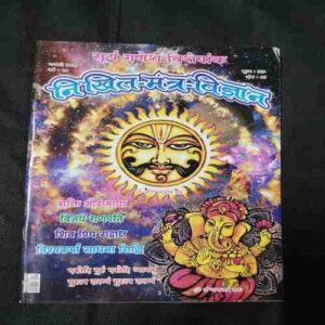 Document 4_54 Nikhil mantra vigyan (January 2020)