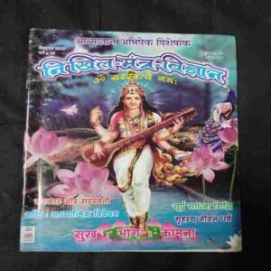 Document 4_57 Nikhil mantra vigyan (December 2019)