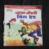 Document 6_57 Chacha Chaudhary Big Head