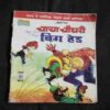 Document 6_62 Chacha Chaudhary Big Head ( Back Cover Small Cut )
