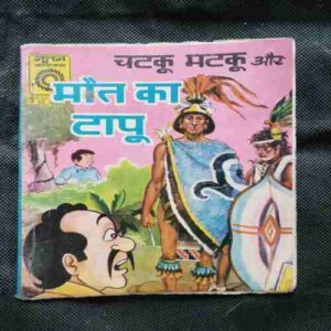 Chatku Matku Aur Maut Ka Tapu
